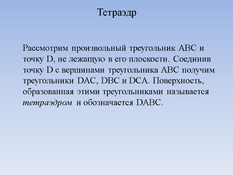 Тетраэдр   Рассмотрим произвольный треугольник ABC и точку D, не лежащую в его